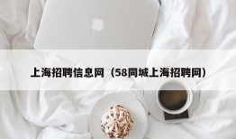 上海招聘信息网（58同城上海招聘网）