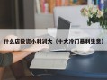 什么店投资小利润大（十大冷门暴利生意）