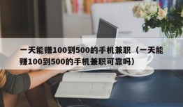 一天能赚100到500的手机兼职（一天能赚100到500的手机兼职可靠吗）