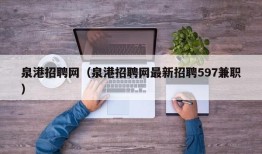 泉港招聘网（泉港招聘网最新招聘597兼职）