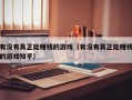 有没有真正能赚钱的游戏（有没有真正能赚钱的游戏知乎）