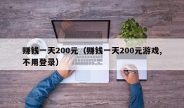 赚钱一天200元（赚钱一天200元游戏,不用登录）