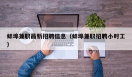 蚌埠兼职最新招聘信息（蚌埠兼职招聘小时工）