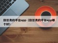 放任务的平台app（放任务的平台app哪个好）