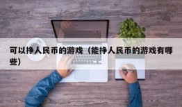 可以挣人民币的游戏（能挣人民币的游戏有哪些）