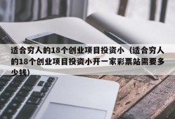 适合穷人的18个创业项目投资小（适合穷人的18个创业项目投资小开一家彩票站需要多少钱）