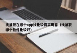 找兼职在哪个app找比较真实可靠（找兼职哪个软件比较好）