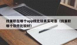 找兼职在哪个app找比较真实可靠（找兼职哪个软件比较好）