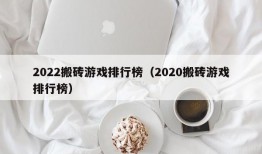 2022搬砖游戏排行榜（2020搬砖游戏排行榜）