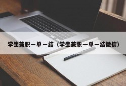 学生兼职一单一结（学生兼职一单一结微信）