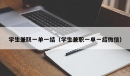 学生兼职一单一结（学生兼职一单一结微信）