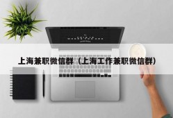 上海兼职微信群（上海工作兼职微信群）