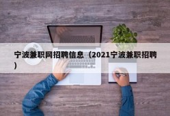 宁波兼职网招聘信息（2021宁波兼职招聘）