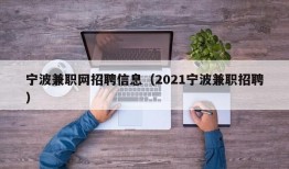 宁波兼职网招聘信息（2021宁波兼职招聘）