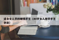 适合女人学的赚钱手艺（40岁女人想学手艺创业）