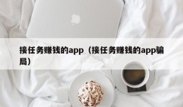 接任务赚钱的app（接任务赚钱的app骗局）