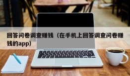 回答问卷调查赚钱（在手机上回答调查问卷赚钱的app）