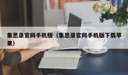 集思录官网手机版（集思录官网手机版下载苹果）