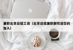 兼职北京日结工资（北京日结兼职群欢迎您的加入）