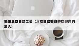 兼职北京日结工资（北京日结兼职群欢迎您的加入）