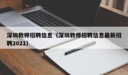 深圳教师招聘信息（深圳教师招聘信息最新招聘2021）