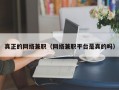 真正的网络兼职（网络兼职平台是真的吗）