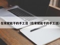 在家就能干的手工活（在家就能干的手工活）