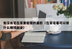 有没有宅在家里能做的兼职（在家宅着可以做什么赚钱副业）