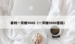 暴利一天赚5000（一天赚5000套路）