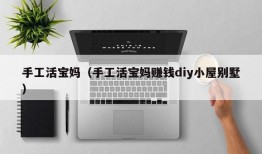 手工活宝妈（手工活宝妈赚钱diy小屋别墅）