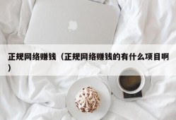 正规网络赚钱（正规网络赚钱的有什么项目啊）