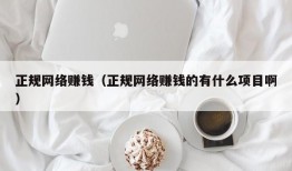 正规网络赚钱（正规网络赚钱的有什么项目啊）