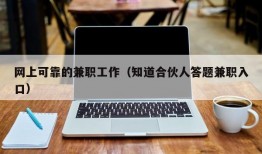 网上可靠的兼职工作（知道合伙人答题兼职入口）