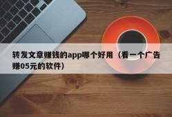 转发文章赚钱的app哪个好用（看一个广告赚05元的软件）