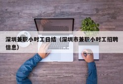 深圳兼职小时工日结（深圳市兼职小时工招聘信息）