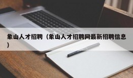 象山人才招聘（象山人才招聘网最新招聘信息）