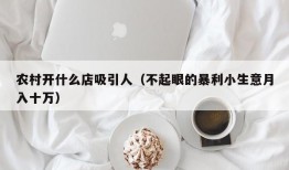 农村开什么店吸引人（不起眼的暴利小生意月入十万）