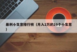 暴利小生意排行榜（月入2万的10个小生意）