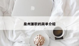 泉州兼职的简单介绍