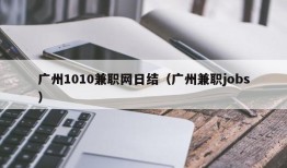 广州1010兼职网日结（广州兼职jobs）