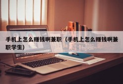 手机上怎么赚钱啊兼职（手机上怎么赚钱啊兼职学生）