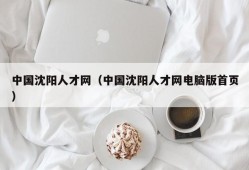 中国沈阳人才网（中国沈阳人才网电脑版首页）