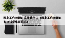 网上工作兼职在家挣钱学生（网上工作兼职在家挣钱学生可靠吗）