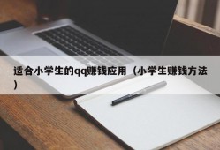 适合小学生的qq赚钱应用（小学生赚钱方法）