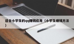 适合小学生的qq赚钱应用（小学生赚钱方法）