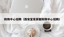 购物中心招聘（西安宜家荟聚购物中心招聘）