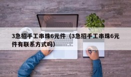 3急招手工串珠6元件（3急招手工串珠6元件有联系方式吗）