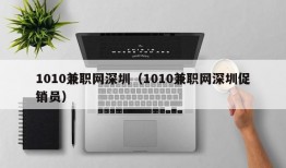 1010兼职网深圳（1010兼职网深圳促销员）