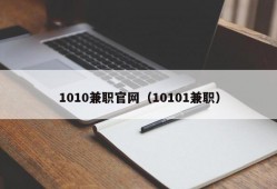 1010兼职官网（10101兼职）