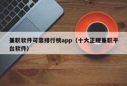 兼职软件可靠排行榜app（十大正规兼职平台软件）